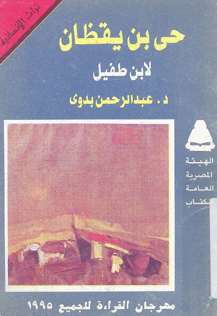 تحميل كتاب حي بن يقظان لابن طفيل – عبد الرحمن بدوي