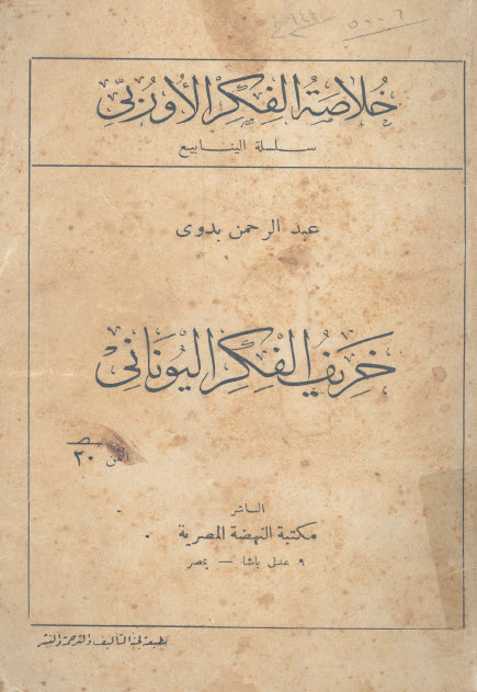 تحميل كتاب خريف الفكر اليوناني – عبد الرحمن بدوي