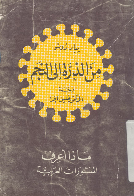 تحميل كتاب من الذرة إلى النجم – بيار روسو