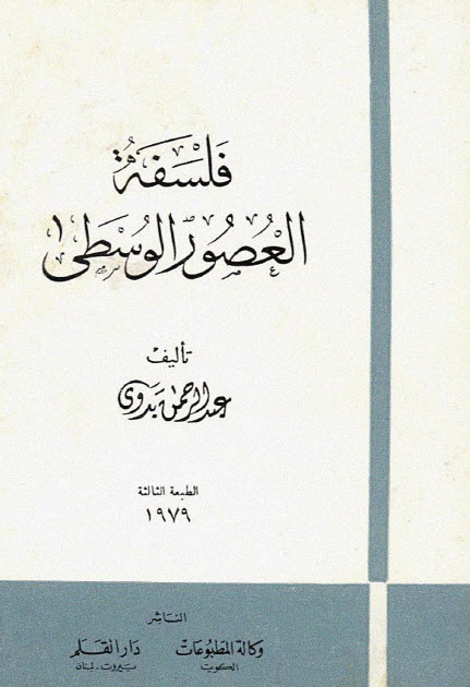 تحميل كتاب فلسفة العصور الوسطى – عبد الرحمن بدوي