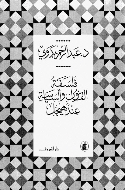 تحميل كتاب فلسفة القانون والسياسة عند هيجل – عبد الرحمن بدوي