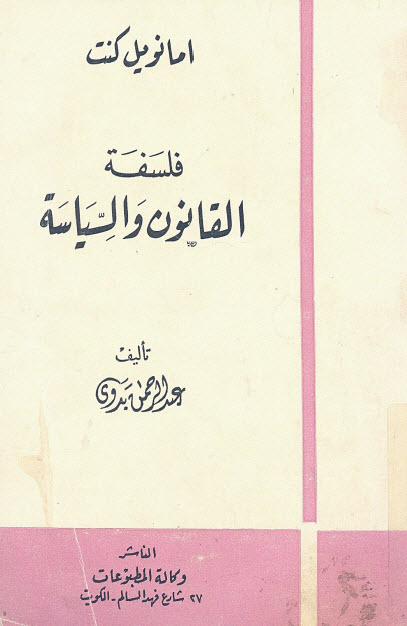 تحميل كتاب فلسفة القانون والسياسة (إمانويل كنت) – عبد الرحمن بدوي