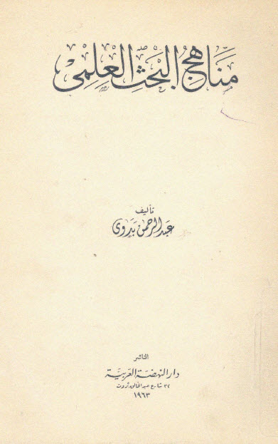 تحميل كتاب مناهج البحث العلمي – عبد الرحمن بدوي