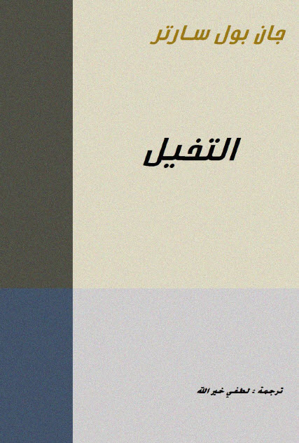 تحميل كتاب التخيل – جان بول سارتر