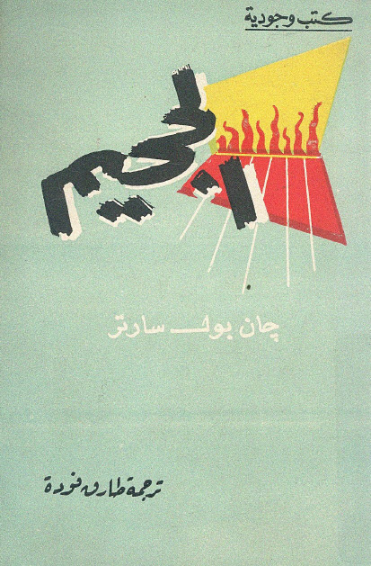 تحميل مسرحية الجحيم – جان بول سارتر