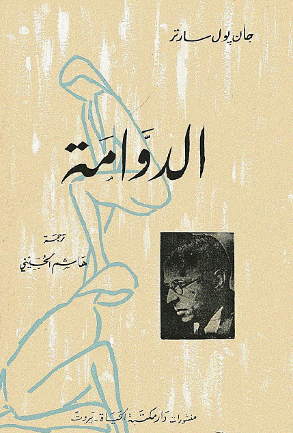 تحميل مسرحية الدوامة – جان بول سارتر