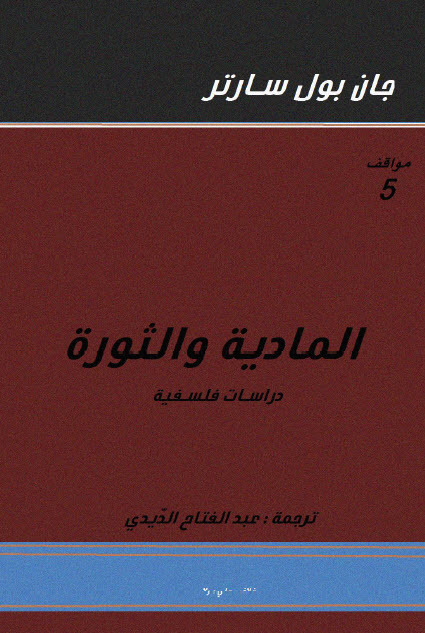 تحميل كتاب المادية والثورة – جان بول سارتر