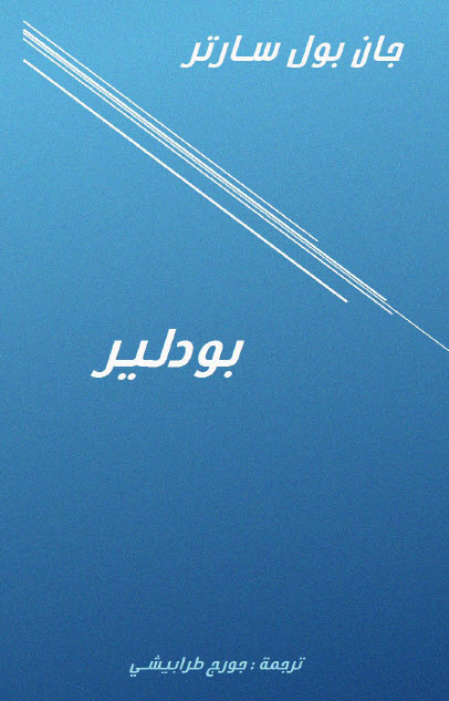 تحميل كتاب بودلير – جان بول سارتر