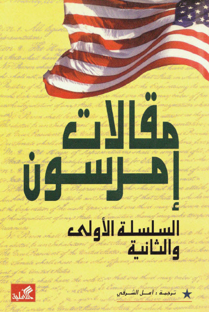 تحميل كتاب مقالات إمرسون (السلسلة الأولى والثانية) – رالف والدو إمرسون