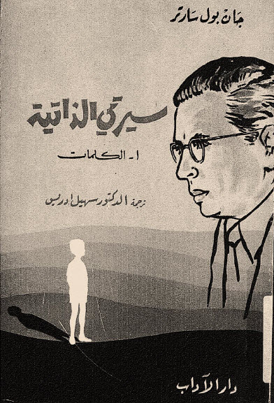تحميل كتاب سيرتي الذاتية – جان بول سارتر