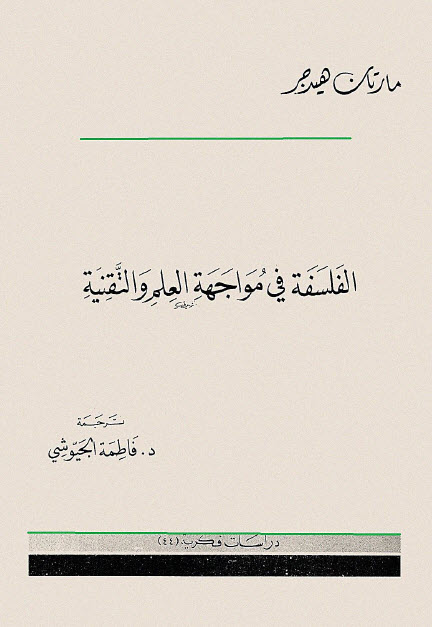 تحميل كتاب الفلسفة في مواجهة العلم والتقنية – مارتن هيدغر