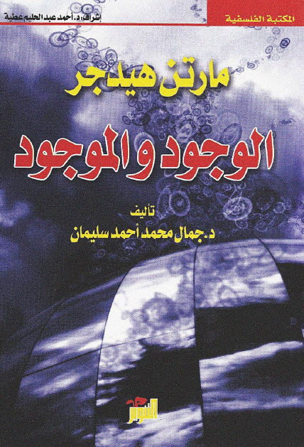 تحميل كتاب مارتن هيدجر (الوجود والموجود) – جمال محمد أحمد سليمان