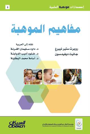 كتاب مفاهيم الموهبة – روبرت ستير نبيرغ وجانيت ديفيدسون