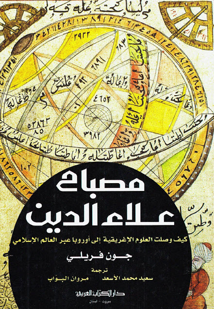 تحميل كتاب مصباح علاء الدين (كيف وصلت العلوم الاغريقية إلى أوروبا عبر العالم الإسلامي) – جون فريلي