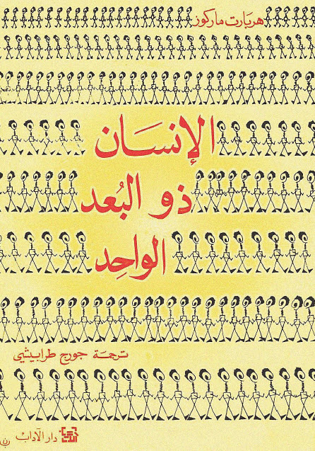 تحميل كتاب الإنسان ذو البعد الواحد – هربرت ماركوز