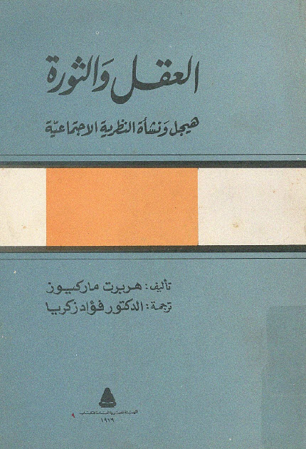تحميل كتاب العقل والثورة (هيجل ونشأة النظرية الاجتماعية) – هربرت ماركوز