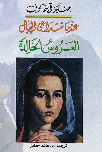 تحميل رواية عندما تتداعى الجبال (العروس الخالدة) – جنكيز ايتماتوف