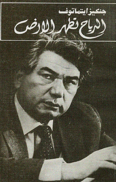 تحميل كتاب الرياح تطهر الأرض – جنكيز ايتماتوف