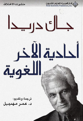 تحميل كتاب أحادية الآخر اللغوية – جاك دريدا