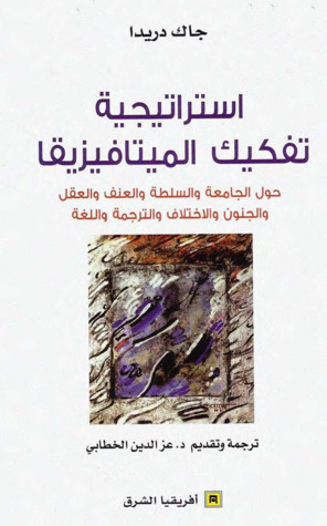 تحميل كتاب استراتيجية تفكيك الميتافيزيقا – جاك دريدا