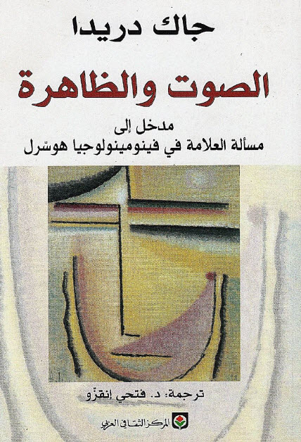 تحميل كتاب الصوت والظاهرة – جاك دريدا