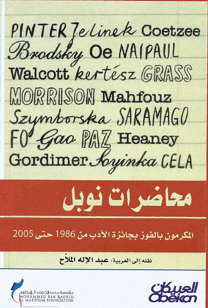 تحميل كتاب محاضرات نوبل (المكرمون بالفوز بجائزة الأدب من عام 1986 حتى 2005) – عبد الإله الملاح