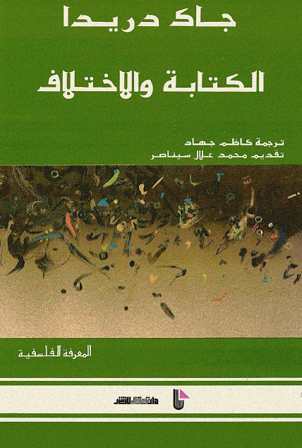 تحميل كتاب الكتابة والاختلاف – جاك دريدا