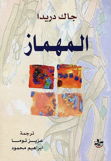 تحميل كتاب المهماز – جاك دريدا