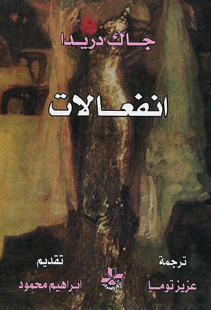تحميل كتاب انفعالات – جاك دريدا