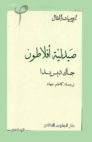 تحميل كتاب صيدلية أفلاطون – جاك دريدا