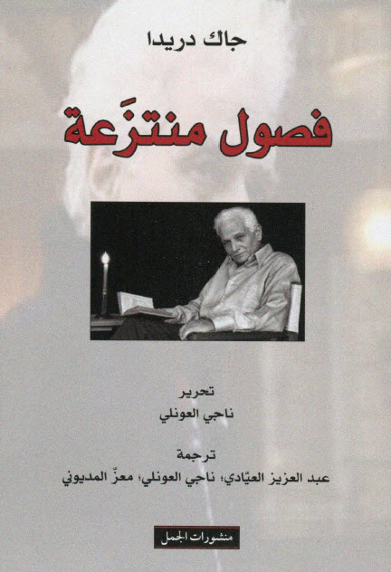 تحميل كتاب فصول منتزعة – جاك دريدا