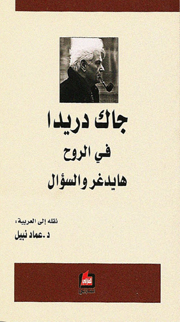 تحميل كتاب في الروح (هايدغر والسؤال) – جاك دريدا