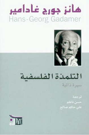 تحميل كتاب التلمذة الفلسفية – هانز جورج غادامير
