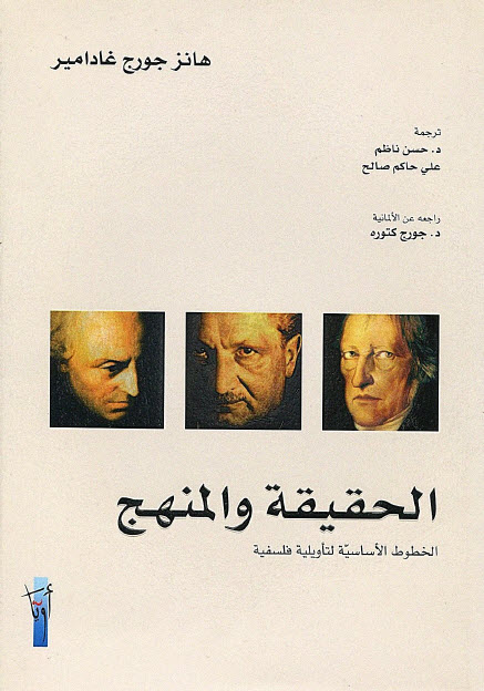 تحميل كتاب الحقيقة والمنهج (الخطوط الأساسية لتأويلية فلسفية) – هانز جورج غادامير