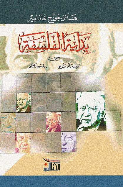 تحميل كتاب بداية الفلسفة – هانز جورج غادامير