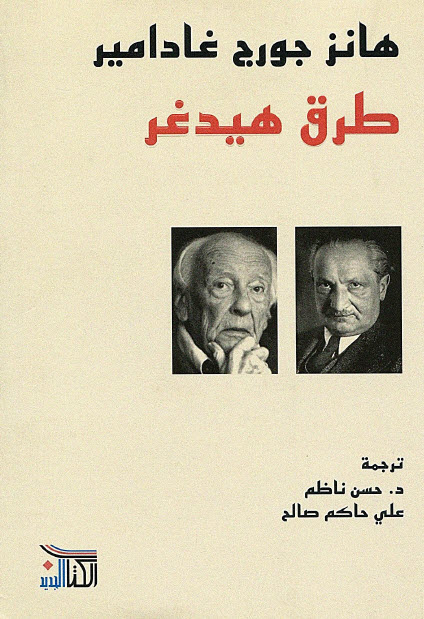 تحميل كتاب طرق هيدغر – هانز جورج غادامير