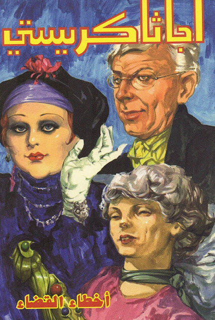 تحميل رواية أخطاء القضاء – أجاثا كريستي