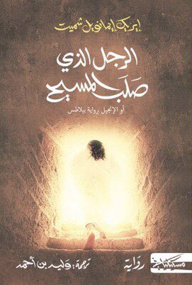 تحميل رواية الرجل الذي صلب المسيح أو الإنجيل برواية بيلاطس – إيريك إيمانويل شميت