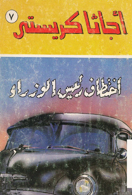 تحميل رواية اختطاف رئيس الوزراء – أجاثا كريستي