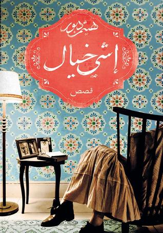 تحميل كتاب إشي خيال – هيثم دبور