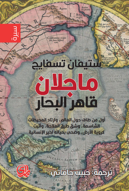 تحميل كتاب ماجلان قاهر البحار – ستيفان تسفايج
