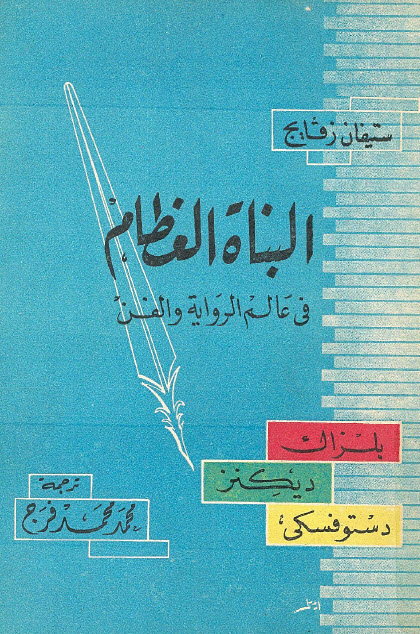 تحميل كتاب البناة العظام في عالم الرواية والفن – ستيفان زفايغ