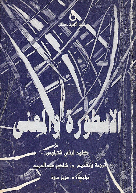 تحميل كتاب الأسطورة والمعنى – كلود ليفي شتراوس