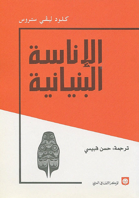 تحميل كتاب الإناسة البنيانية – كلود ليفي ستروس