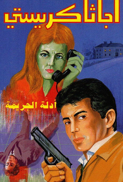 تحميل رواية أدلة الجريمة – أجاثا كريستي