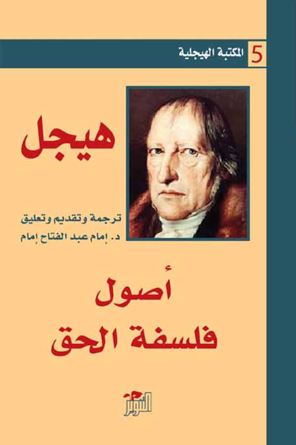 تحميل كتاب أصول فلسفة الحق – هيجل
