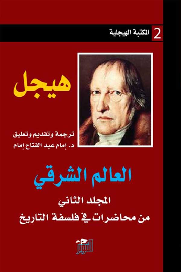 تحميل كتاب العالم الشرقي – هيجل
