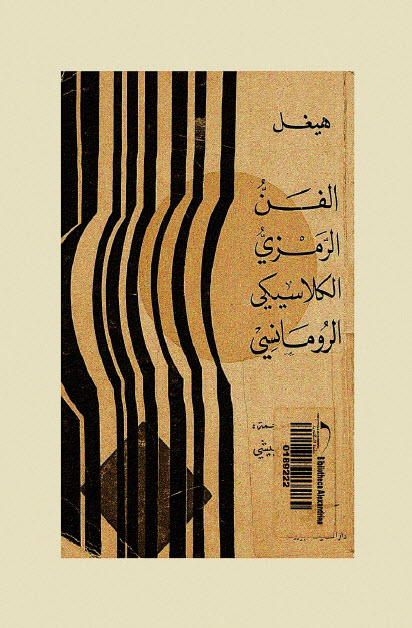 تحميل كتاب الفن الرمزي الكلاسيكي الرومانسي – هيجل