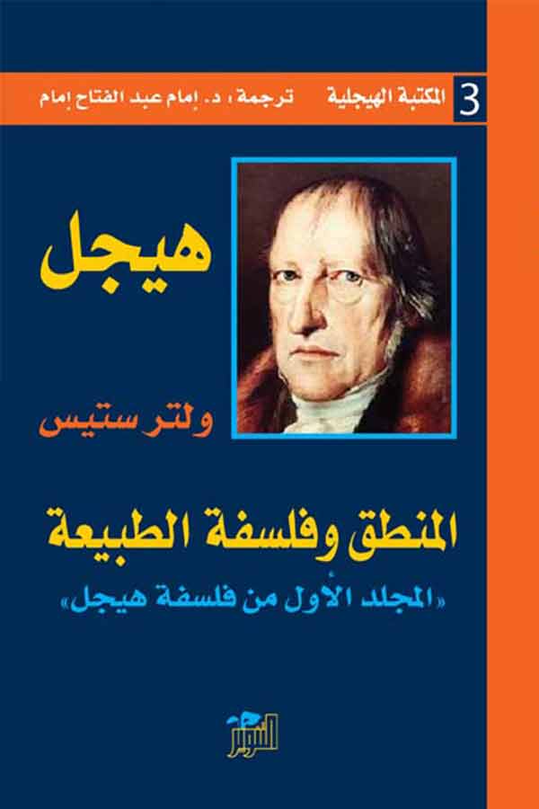 تحميل كتاب المنطق وفلسفة الطبيعة – هيجل