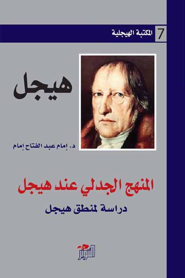 تحميل كتاب المنهج الجدلي عند هيجل – هيجل